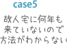 case5F̐lɉNĂȂ̂ŕ@Ȃ