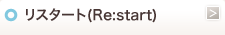 ���X�^�[�g�iRe:start�j